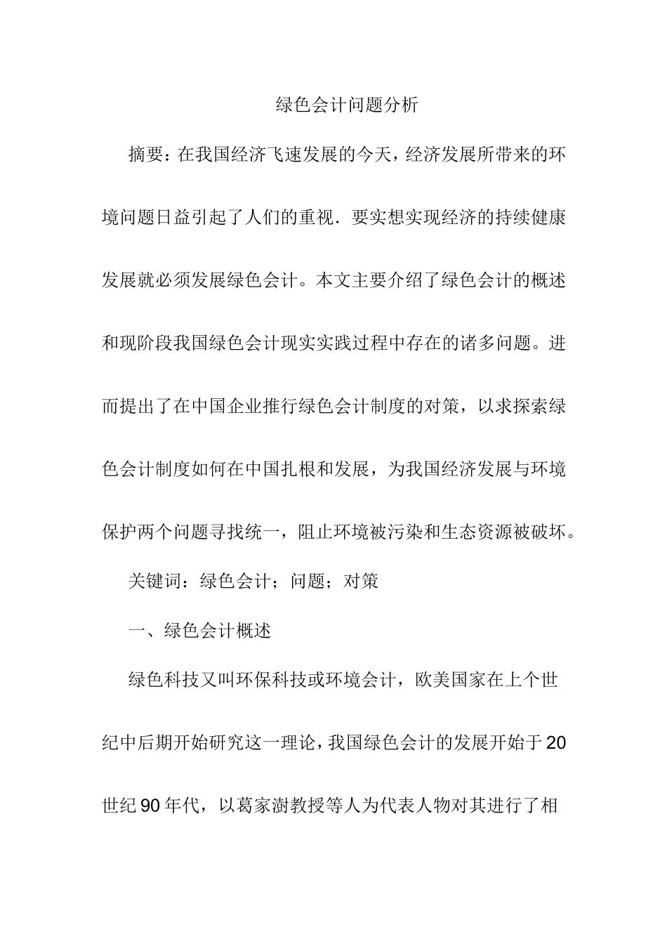 绿色会计问题分析研究 会计学专业_第1页
