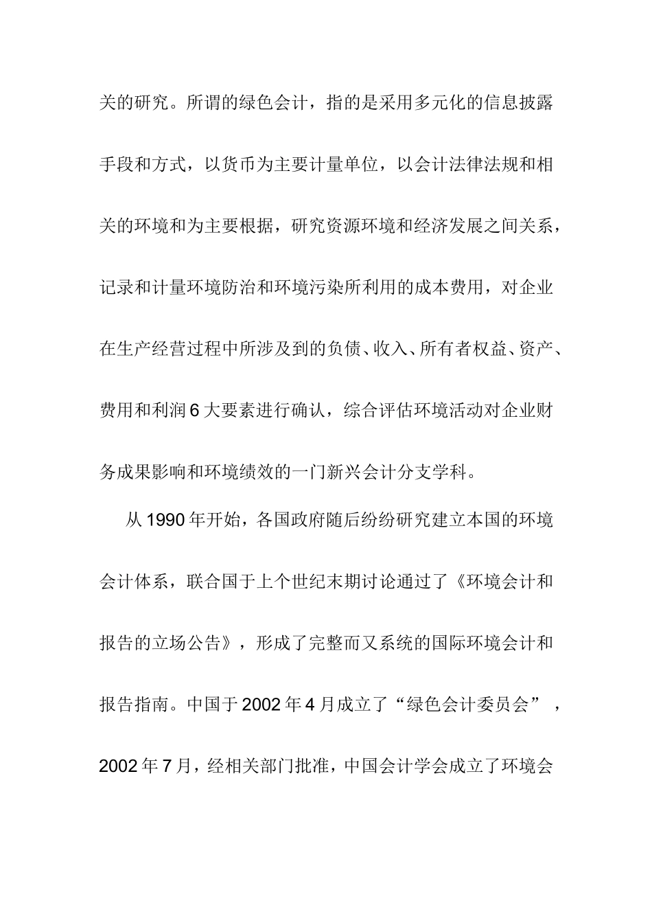 绿色会计问题分析研究 会计学专业_第2页