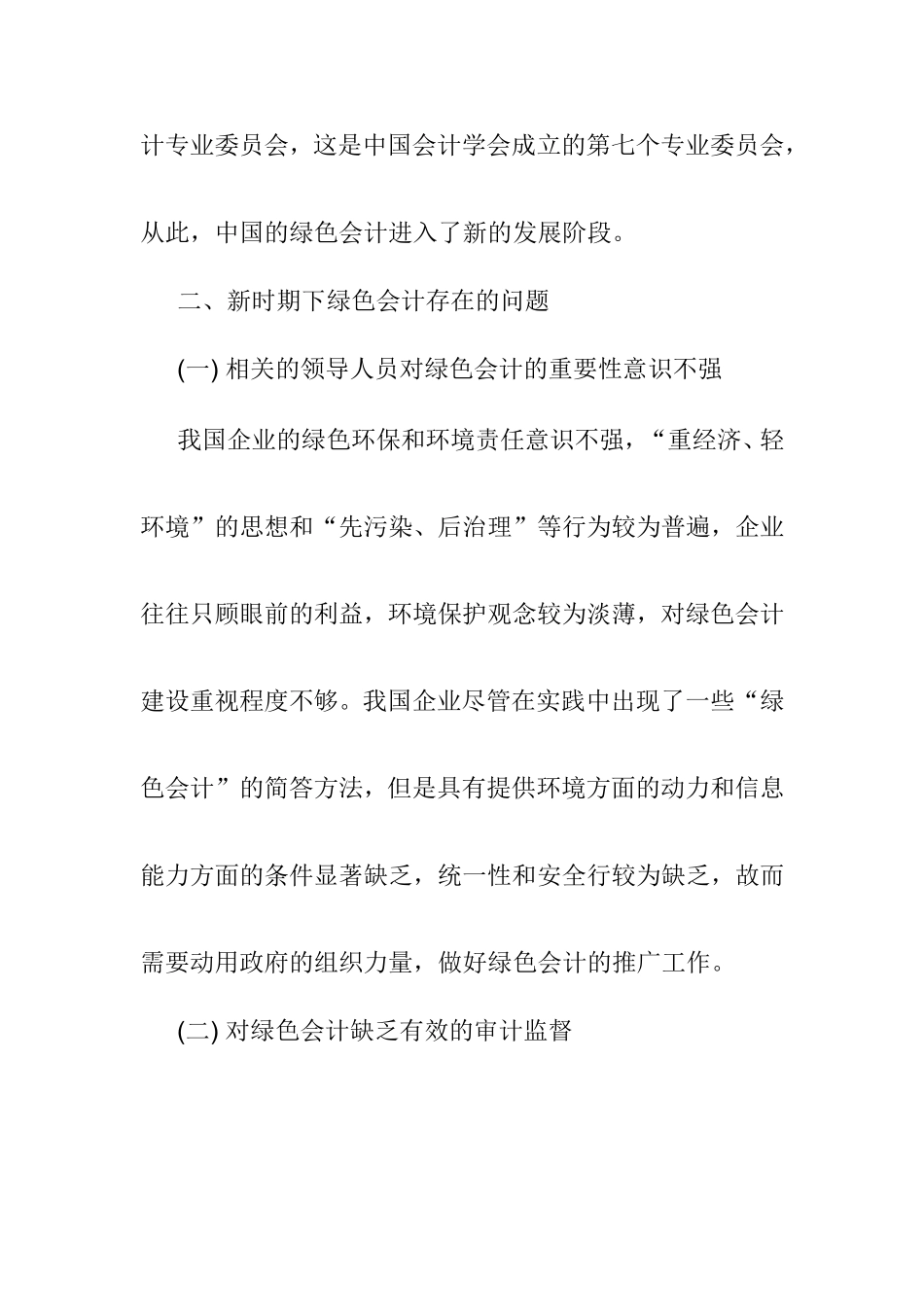 绿色会计问题分析研究 会计学专业_第3页