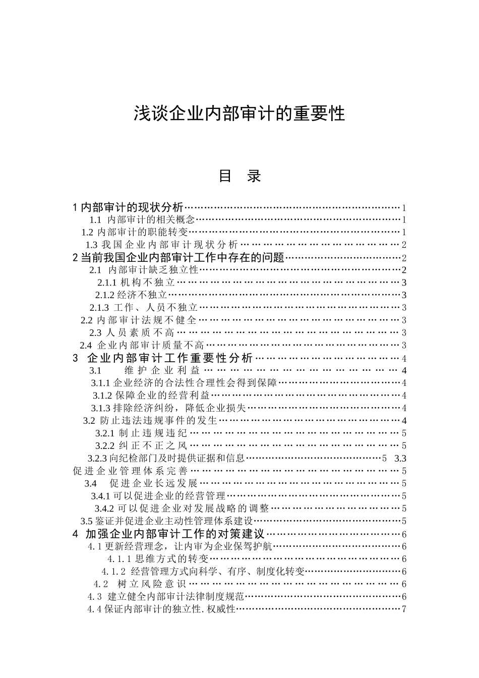内部审计工作的重要性分析研究 审计学专业_第1页