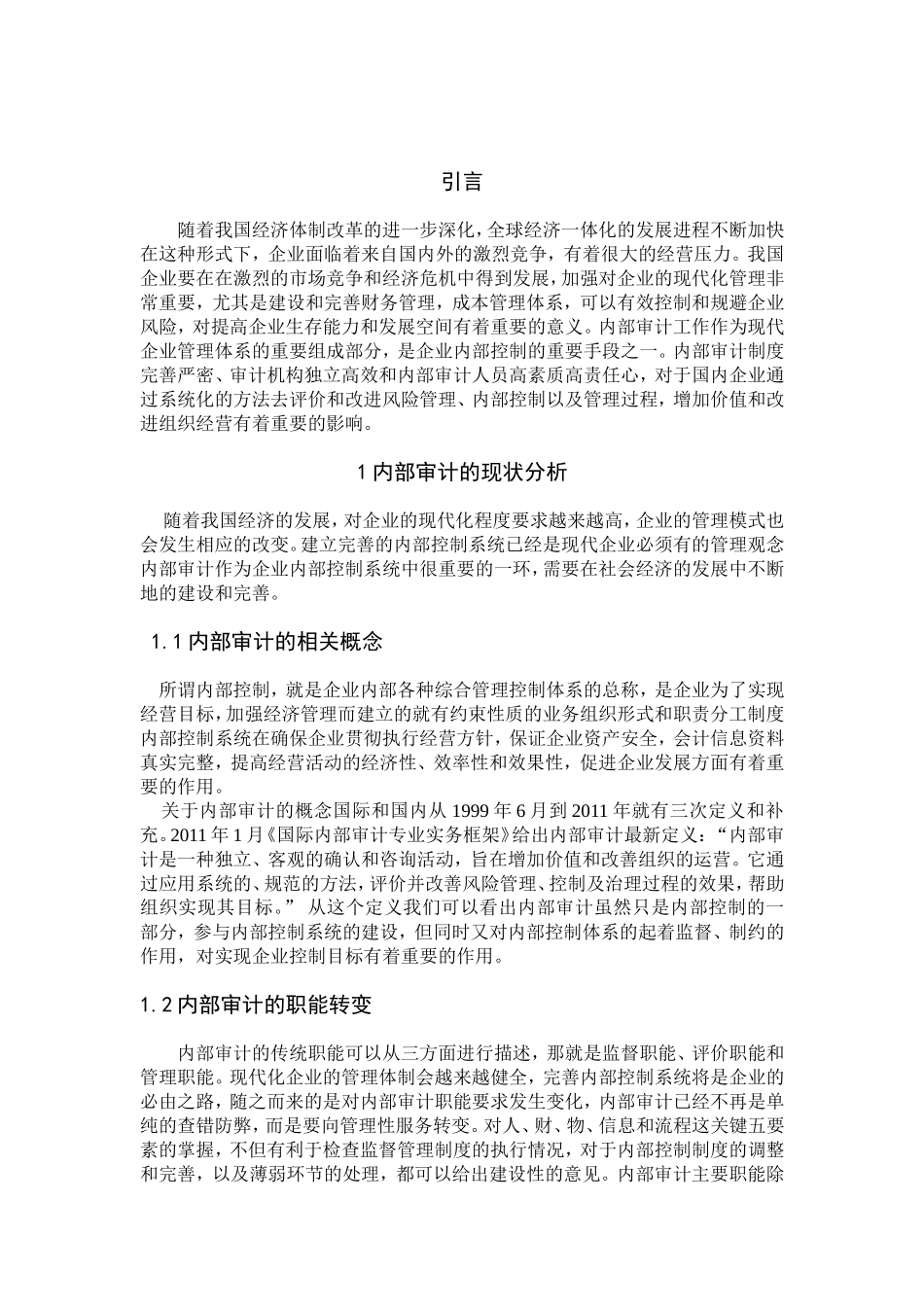 内部审计工作的重要性分析研究 审计学专业_第3页