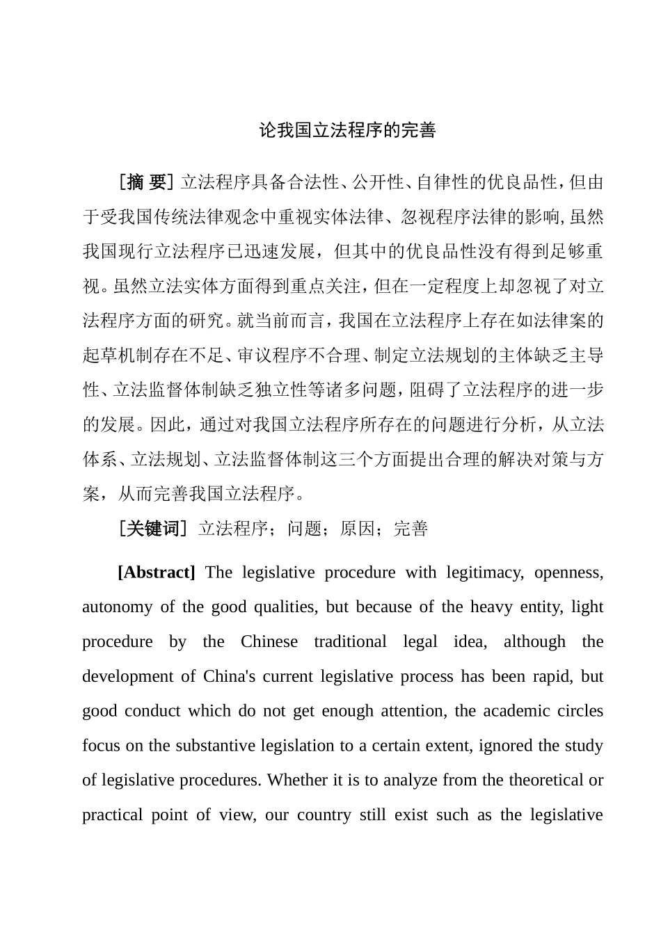论我国立法程序的完善分析研究 法学专业_第1页