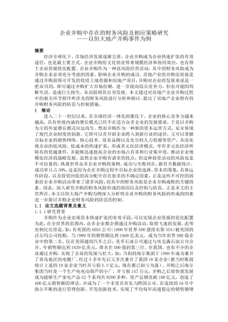 企业并购中存在的财务风险及相应策略研究分析 会计学专业