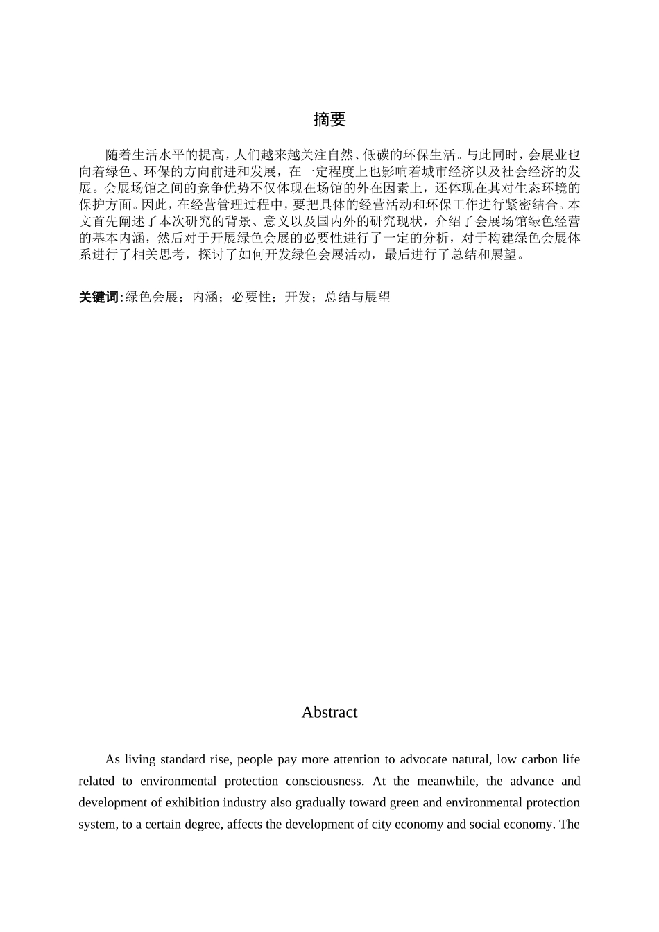 绿色会展的发展与对策研究分析研究  财务管理专业_第1页