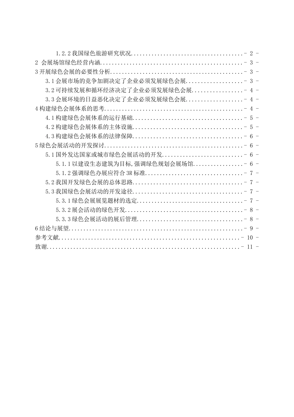 绿色会展的发展与对策研究分析研究  财务管理专业_第3页