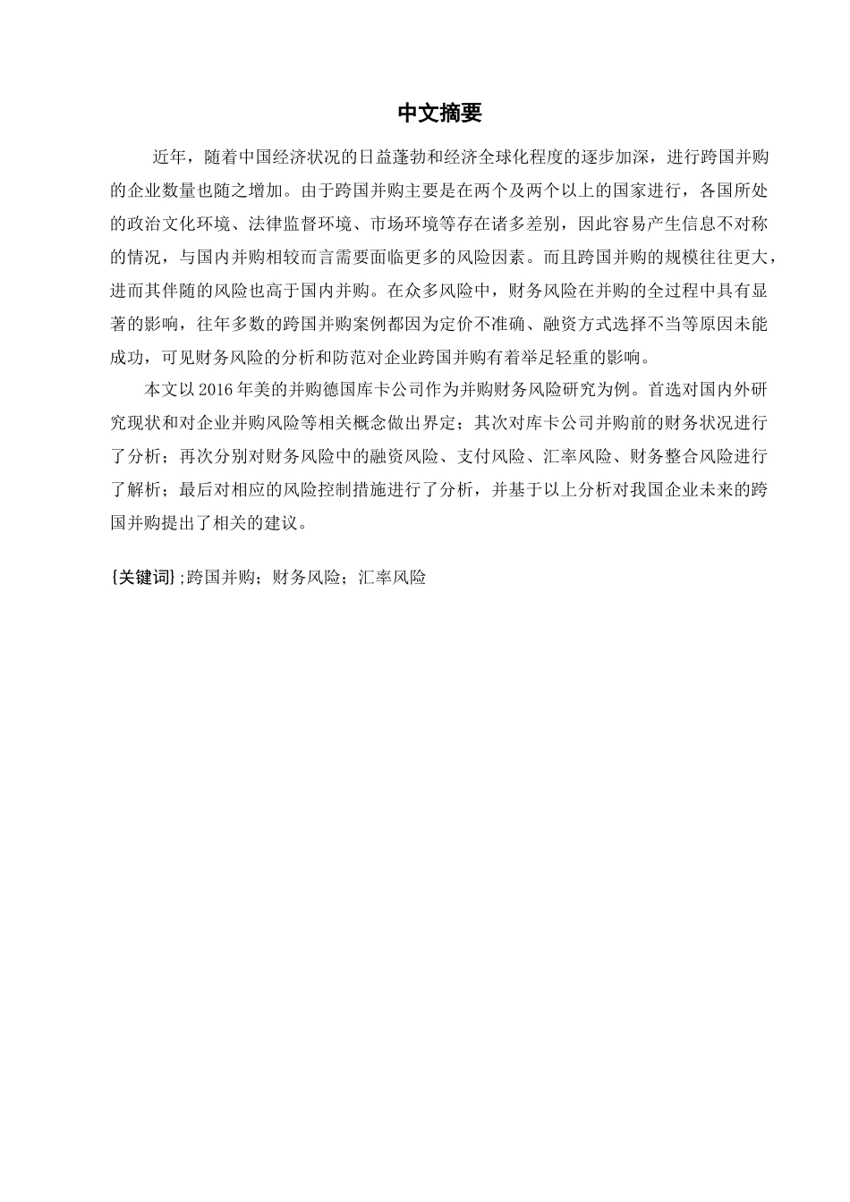 企业并购中的财务风险分析与防范对策分析研究 会计学专业_第3页