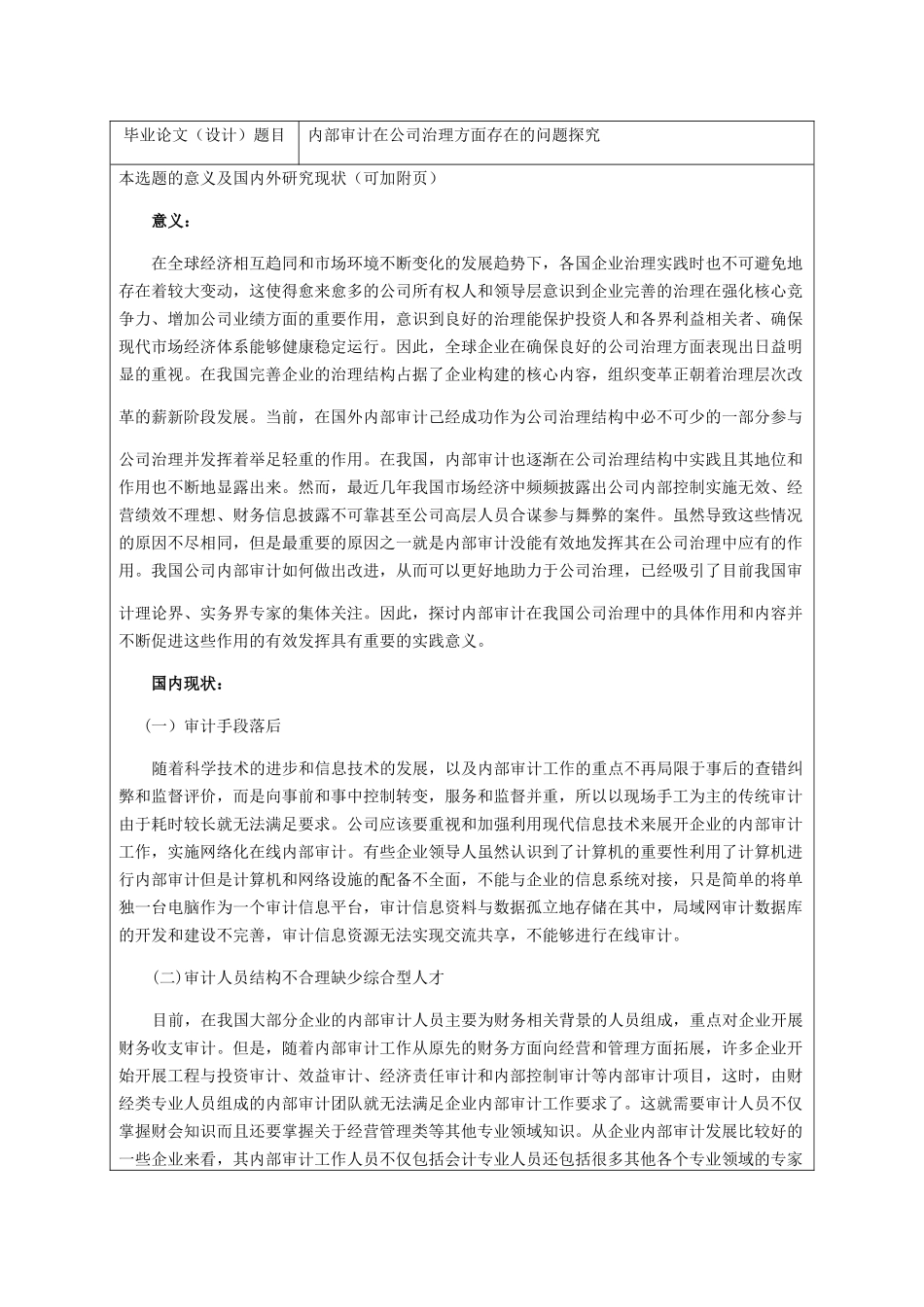 内部审计在公司治理方面存在的问题探究 开题报告_第1页