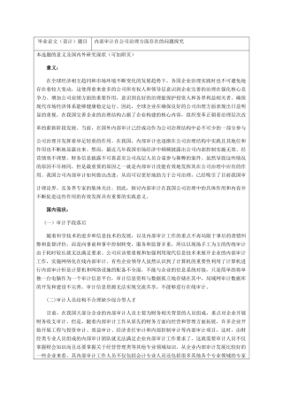 内部审计在公司治理方面存在的问题探究 开题报告