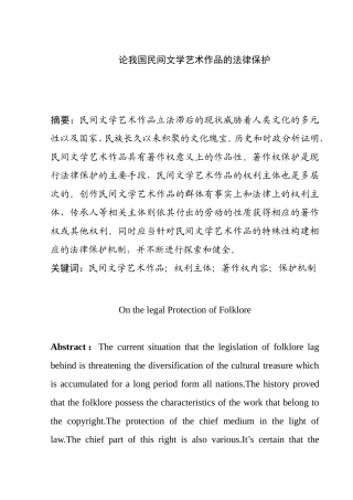 论我国民间文学艺术作品的法律保护分析研究 法学专业