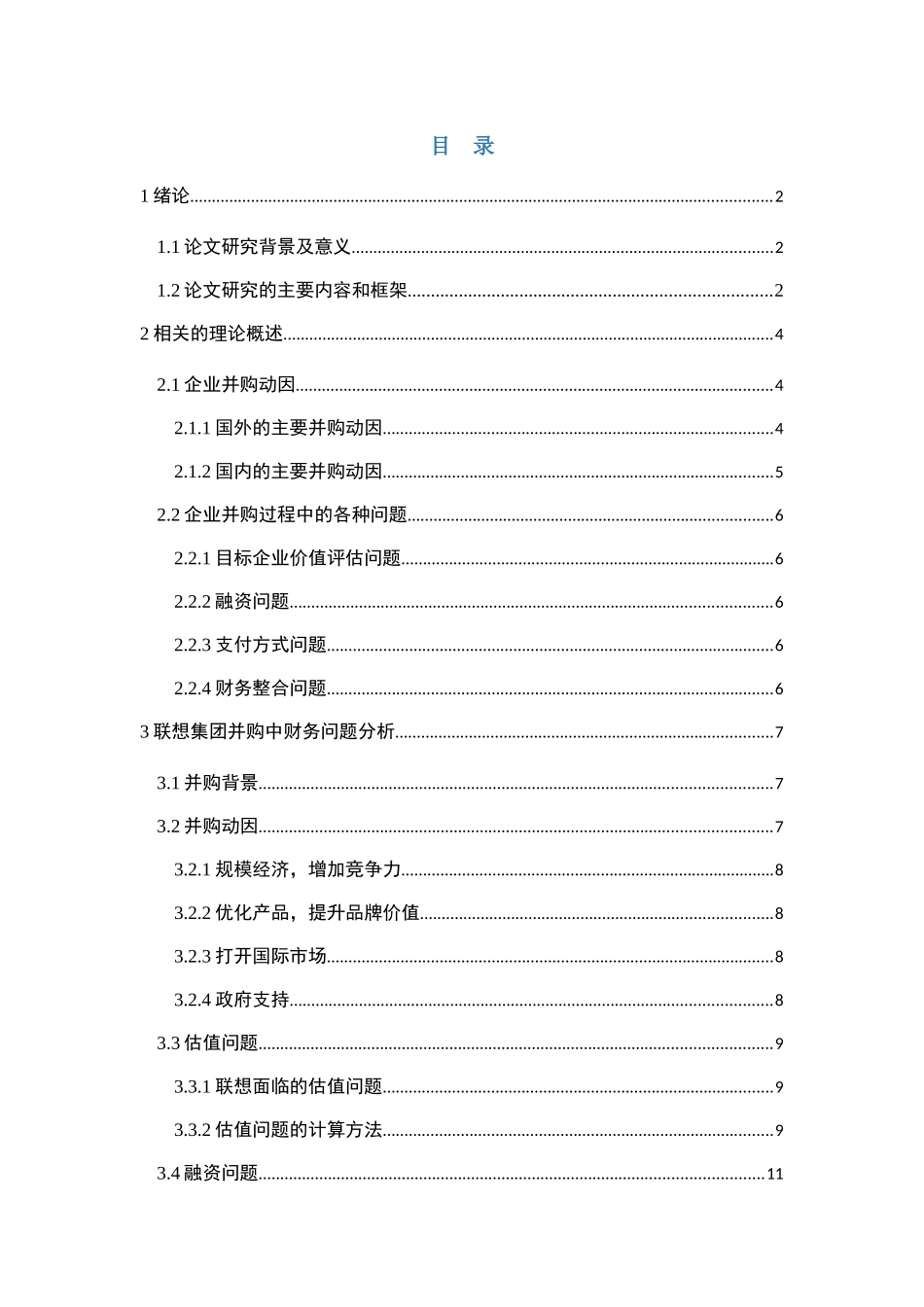 企业并购中的财务问题分析以联想公司为例  会计学专业_第1页