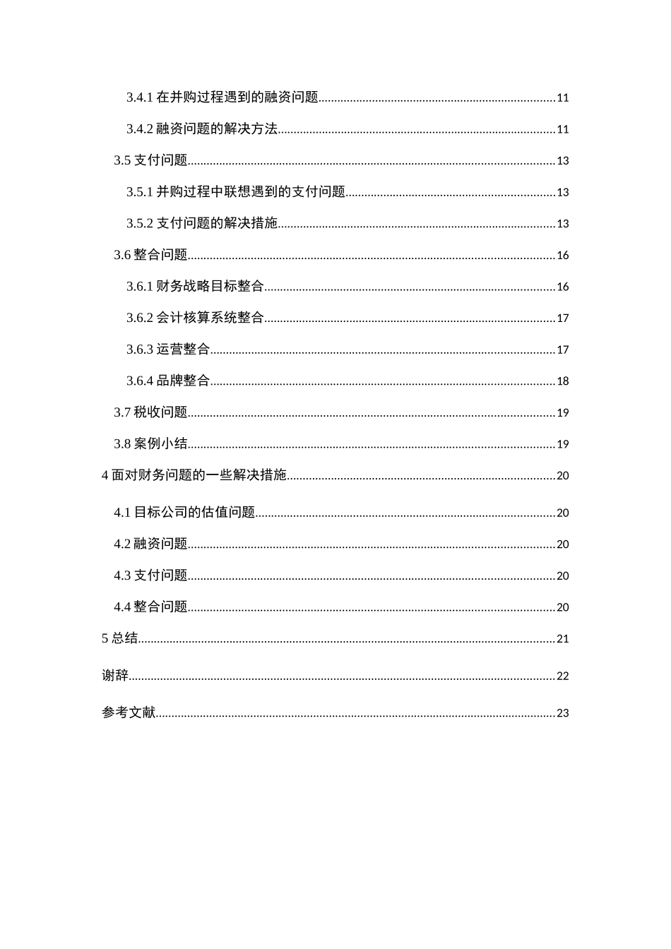 企业并购中的财务问题分析以联想公司为例  会计学专业_第2页