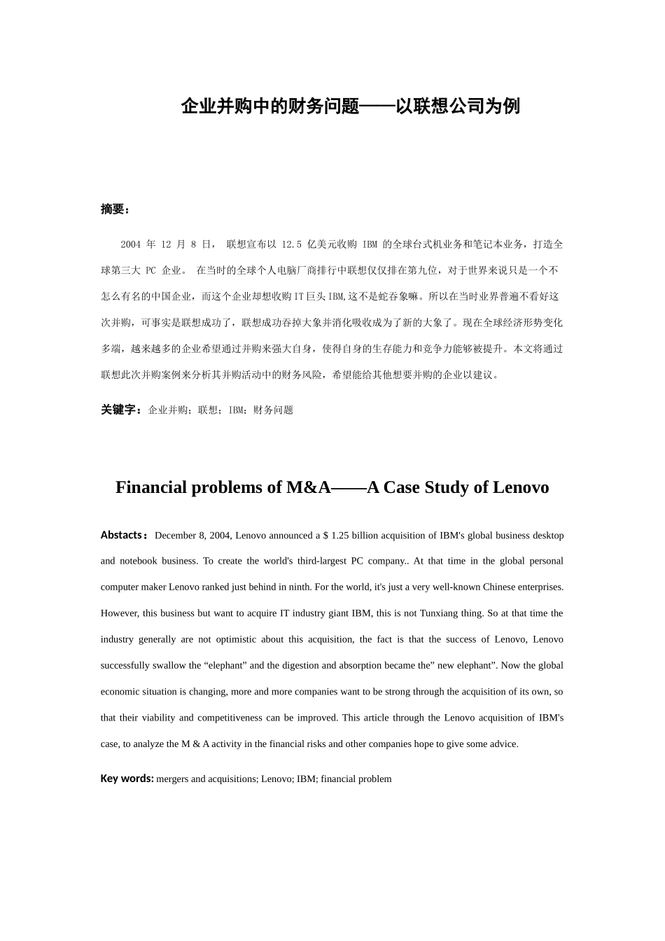 企业并购中的财务问题分析以联想公司为例  会计学专业_第3页