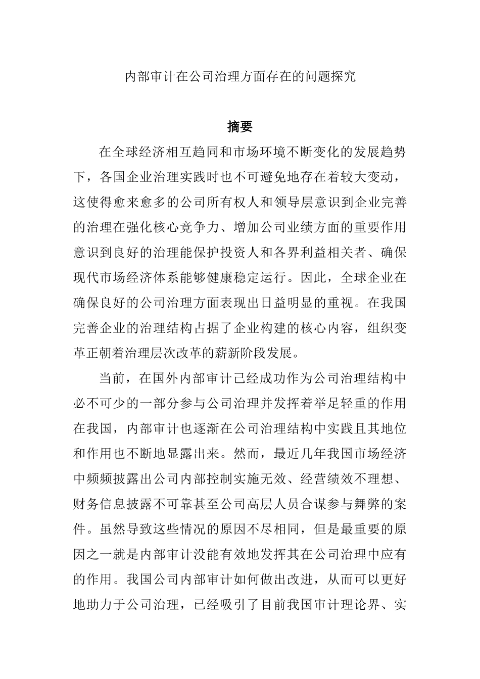 内部审计在公司治理方面存在的问题探究分析 工商管理专业_第1页