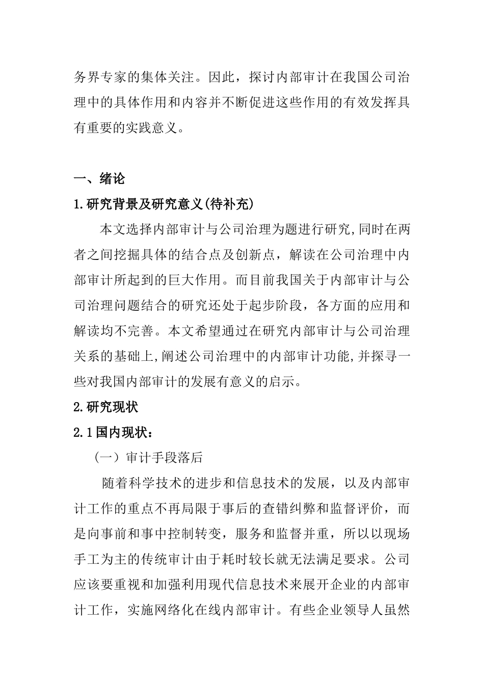 内部审计在公司治理方面存在的问题探究分析 工商管理专业_第2页