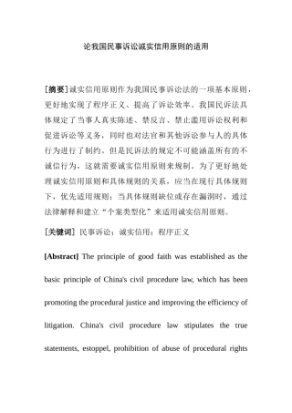 论我国民事诉讼诚实信用原则的适用分析研究 法学专业