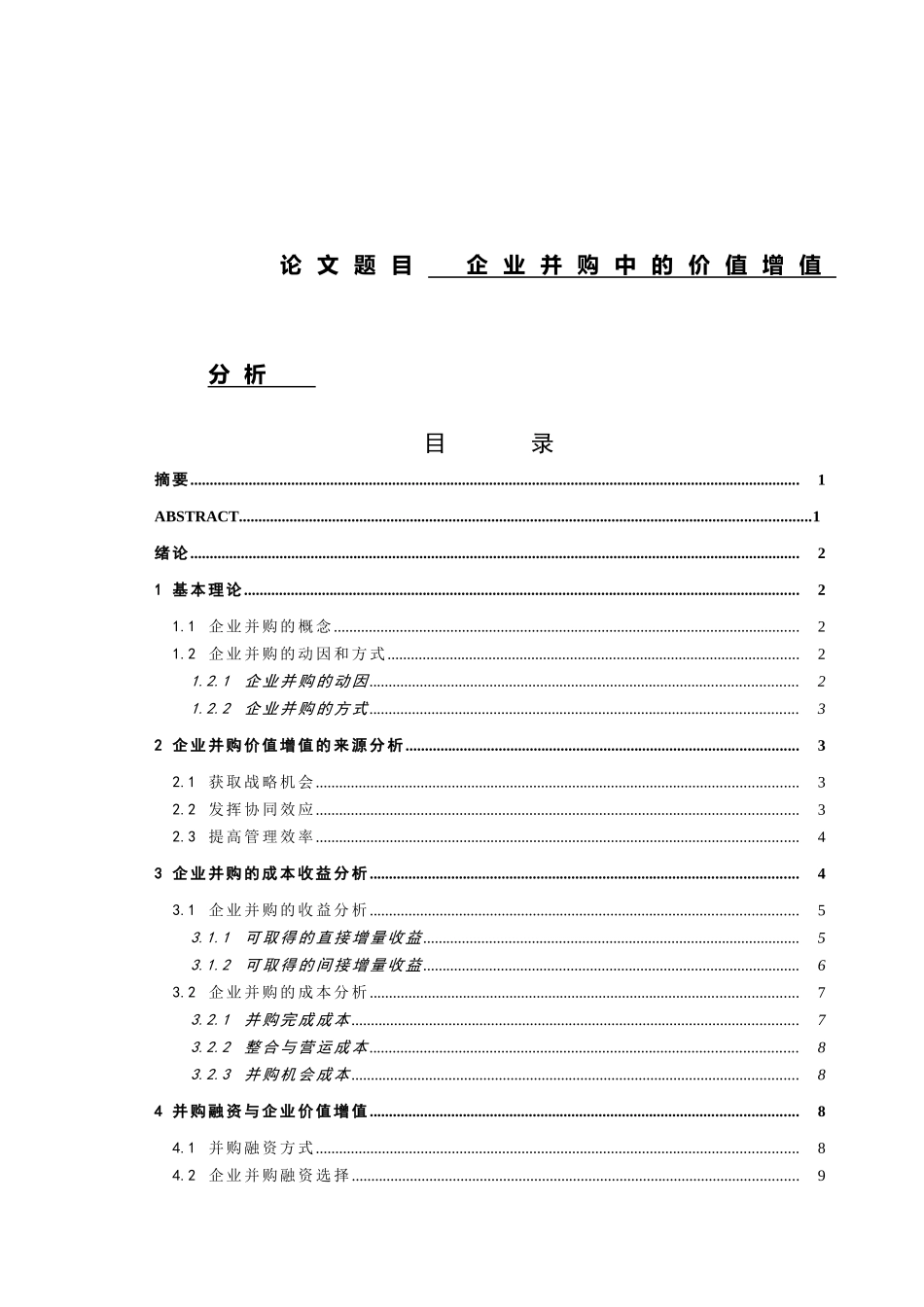 企业并购中的价值增值分析研究 工商管理专业_第1页