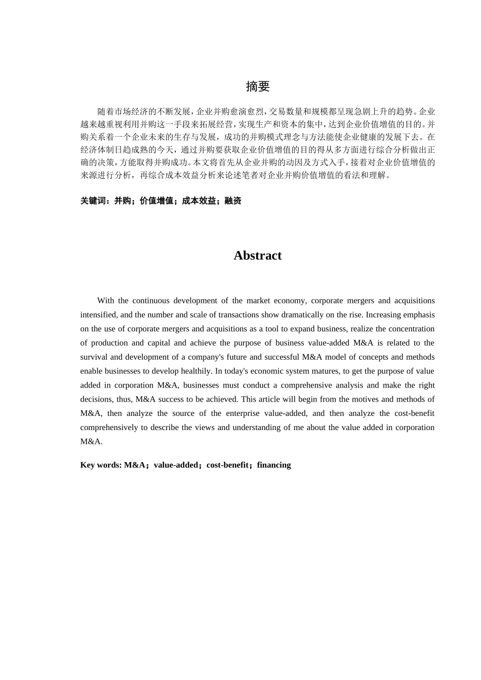 企业并购中的价值增值分析研究 工商管理专业_第3页