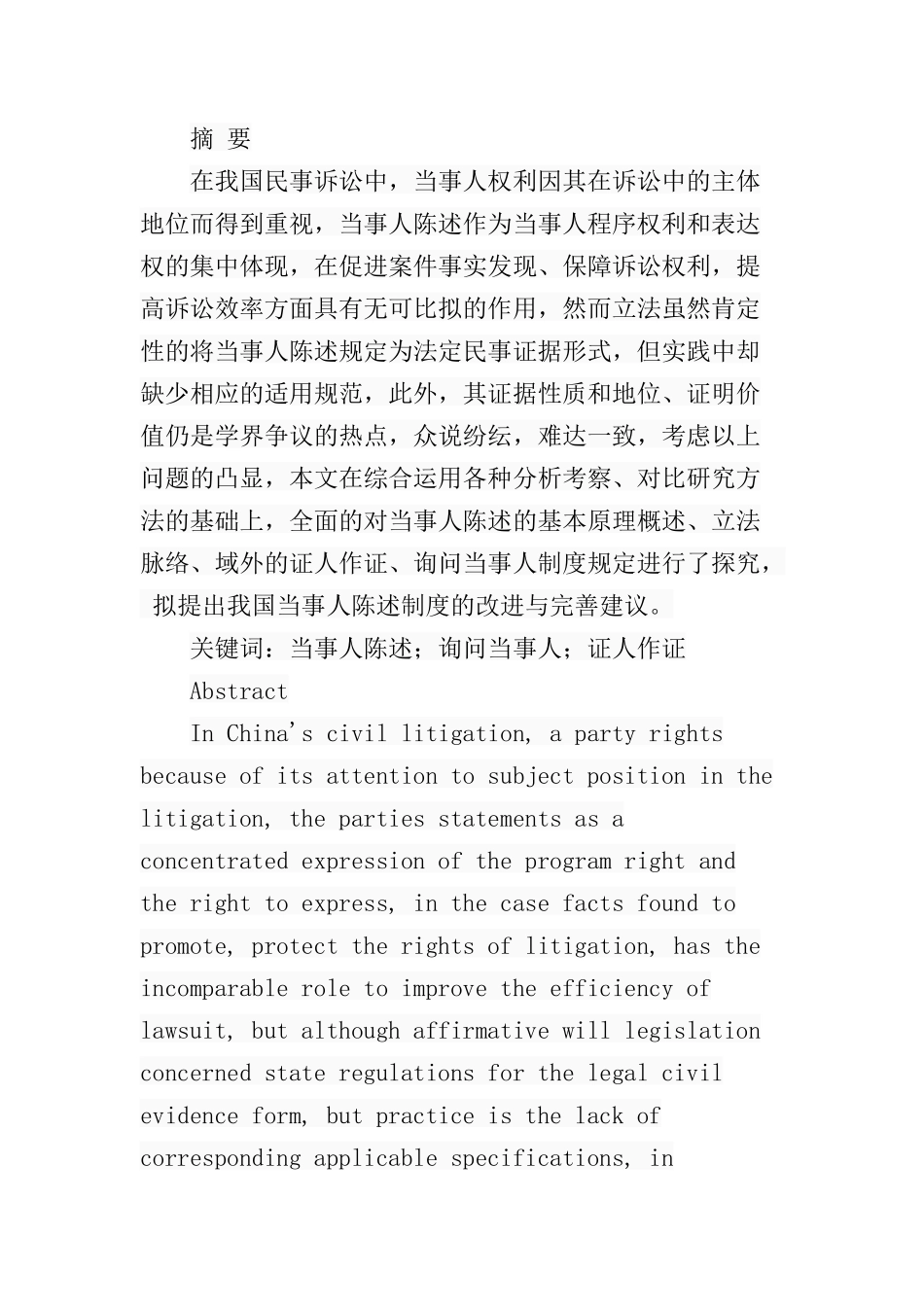 论我国民事诉讼当事人陈述制度的完善分析研究 法学专业_第1页