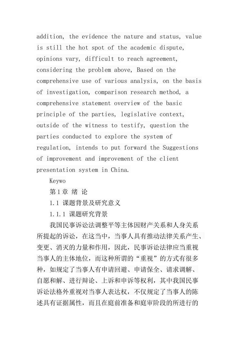 论我国民事诉讼当事人陈述制度的完善分析研究 法学专业_第2页