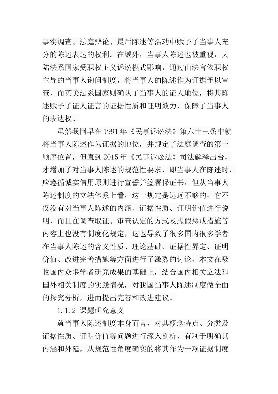 论我国民事诉讼当事人陈述制度的完善分析研究 法学专业_第3页