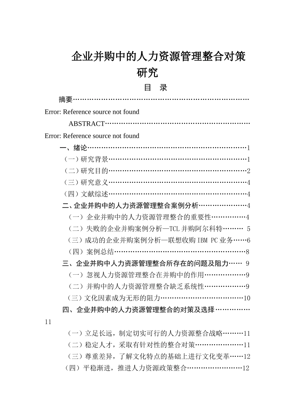 企业并购中的人力资源管理整合对策研究分析 工商管理专业_第1页