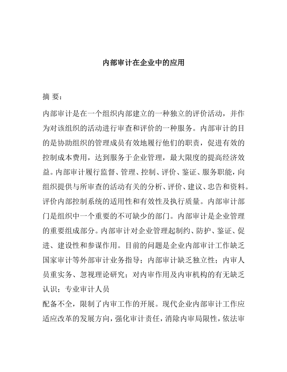 内部审计在企业中的应用分析研究 审计学专业_第1页