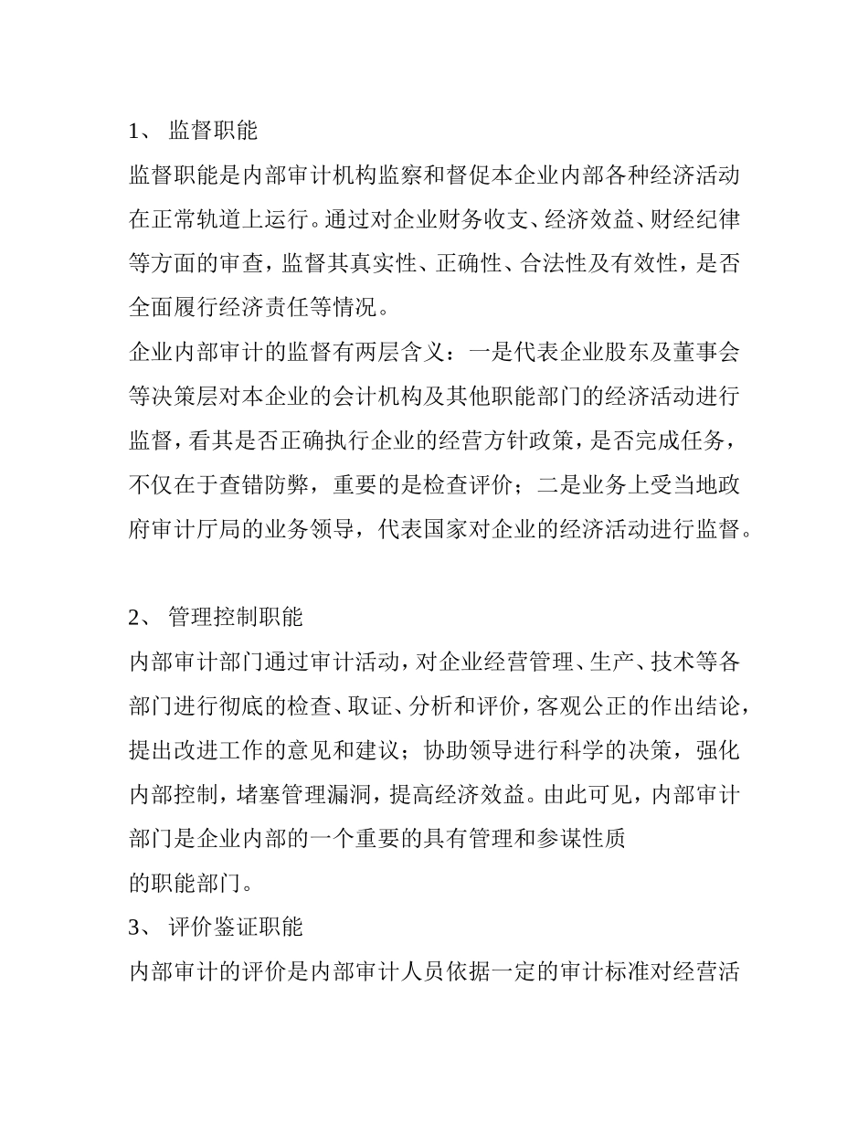 内部审计在企业中的应用分析研究 审计学专业_第3页