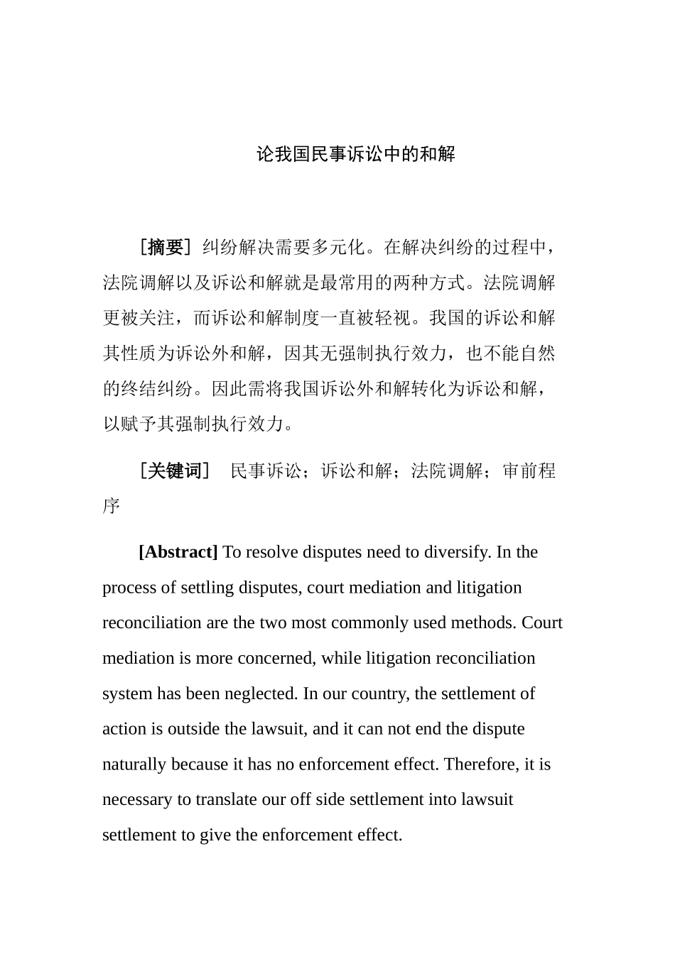 论我国民事诉讼中的和解分析研究 法学专业_第1页