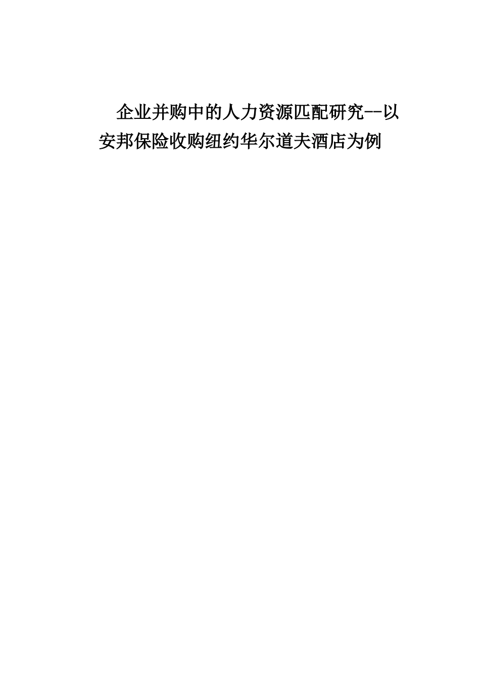 企业并购中的人力资源匹配研究分析以安邦保险收购纽约华尔道夫酒店为例  工商管理专业_第1页