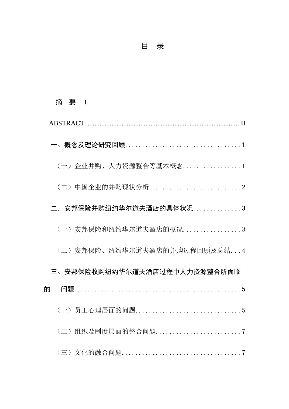 企业并购中的人力资源匹配研究分析以安邦保险收购纽约华尔道夫酒店为例  工商管理专业_第2页