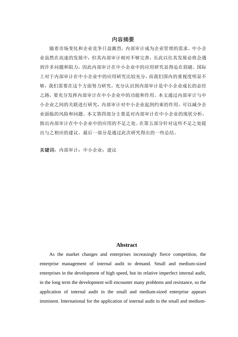 内部审计在中小企业中的应用分析研究  审计学专业_第3页