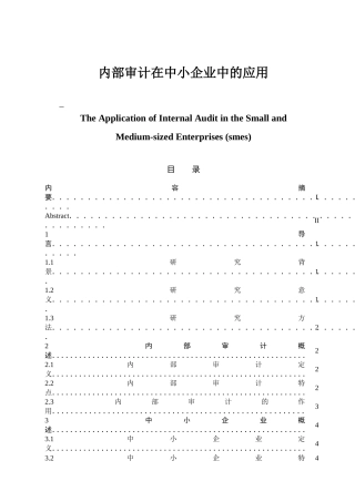 内部审计在中小企业中的应用分析研究  审计学专业