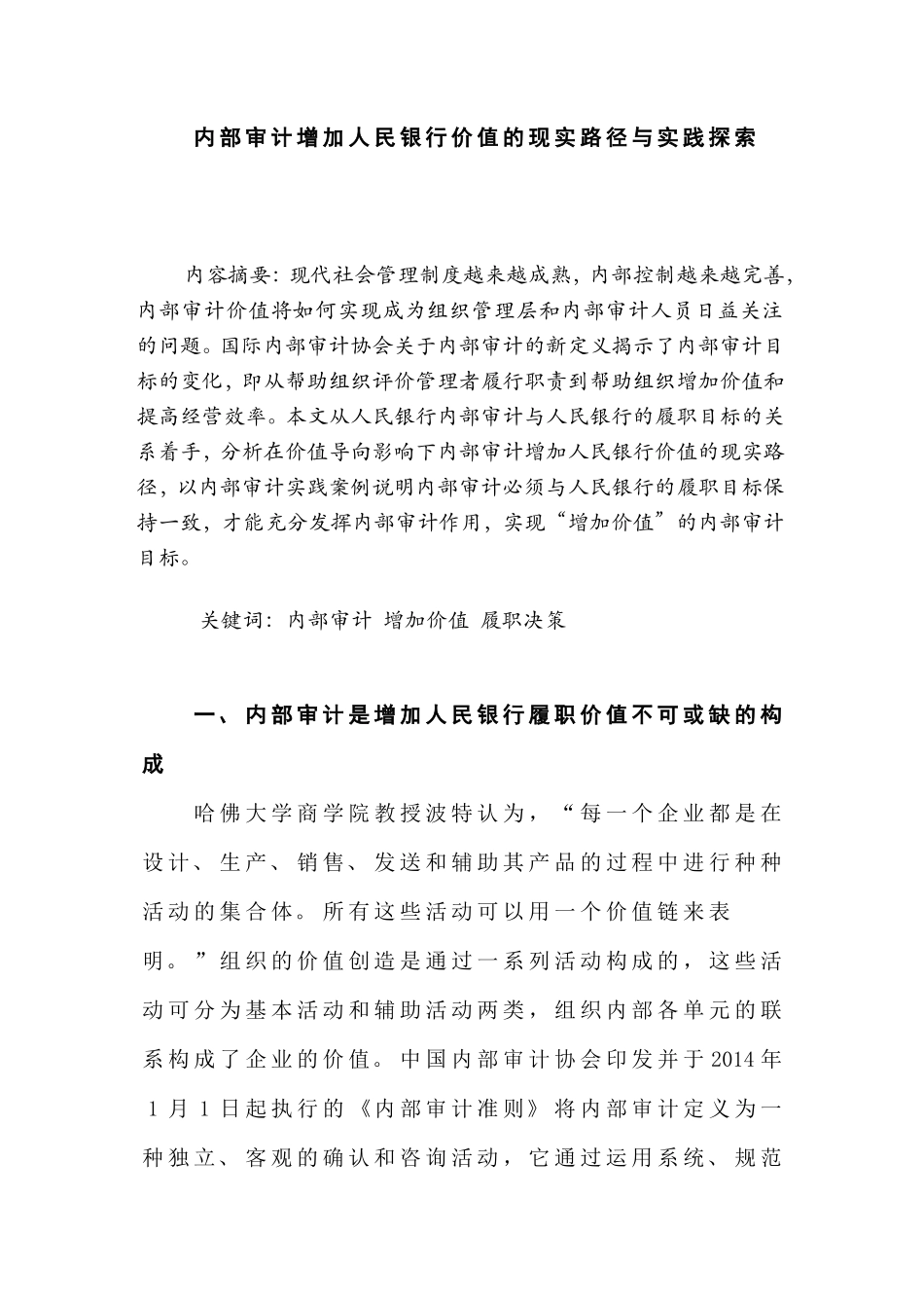 内部审计增加人民银行价值的现实路径与实践探索分析研究  财务管理专业_第1页