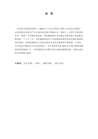 企业并购中的商誉减值风险与应对分析研究 工商管理专业