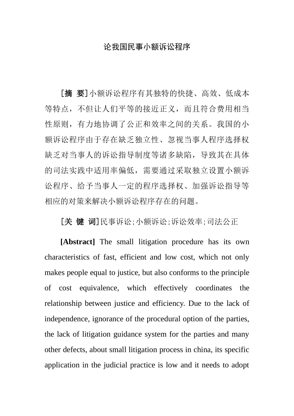 论我国民事小额诉讼程序分析研究 法学专业_第1页