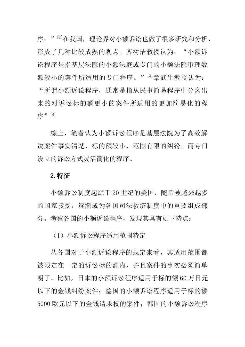论我国民事小额诉讼程序分析研究 法学专业_第3页