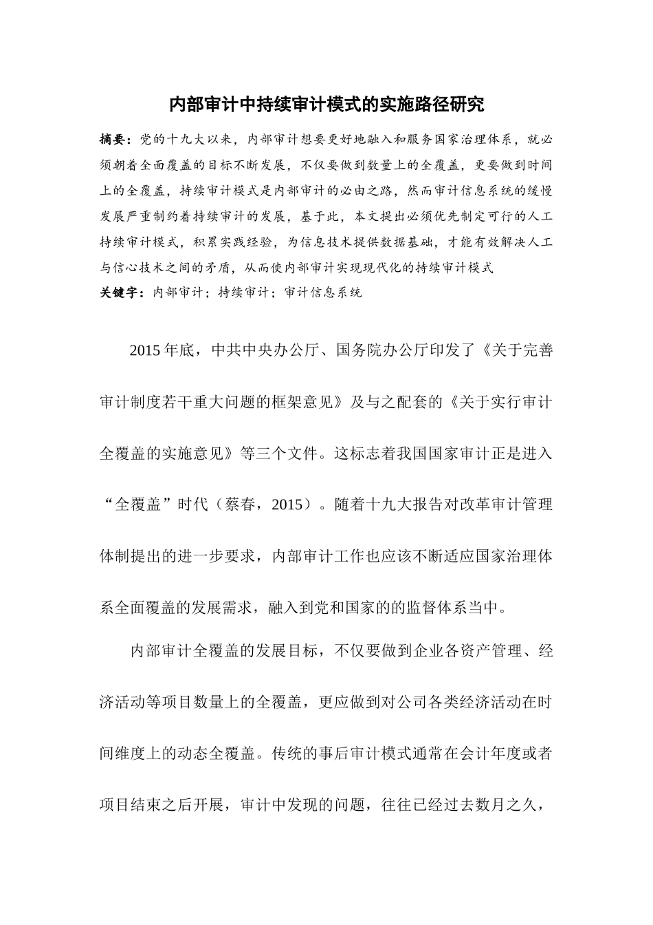 内部审计中持续审计模式的实施路径研究分析 审计学专业_第1页