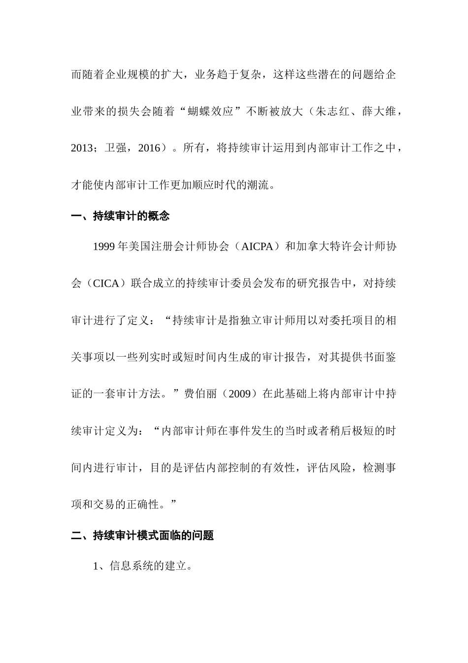 内部审计中持续审计模式的实施路径研究分析 审计学专业_第2页