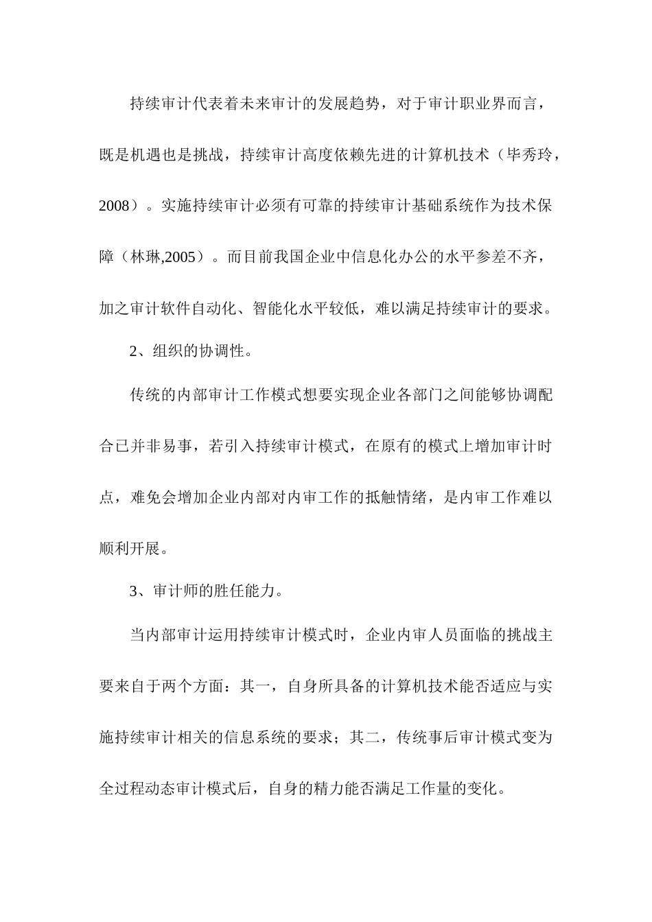 内部审计中持续审计模式的实施路径研究分析 审计学专业_第3页