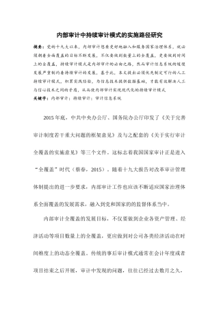 内部审计中持续审计模式的实施路径研究分析 审计学专业