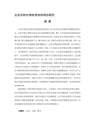 企业并购中债权债务转移的研究分析   财务管理专业