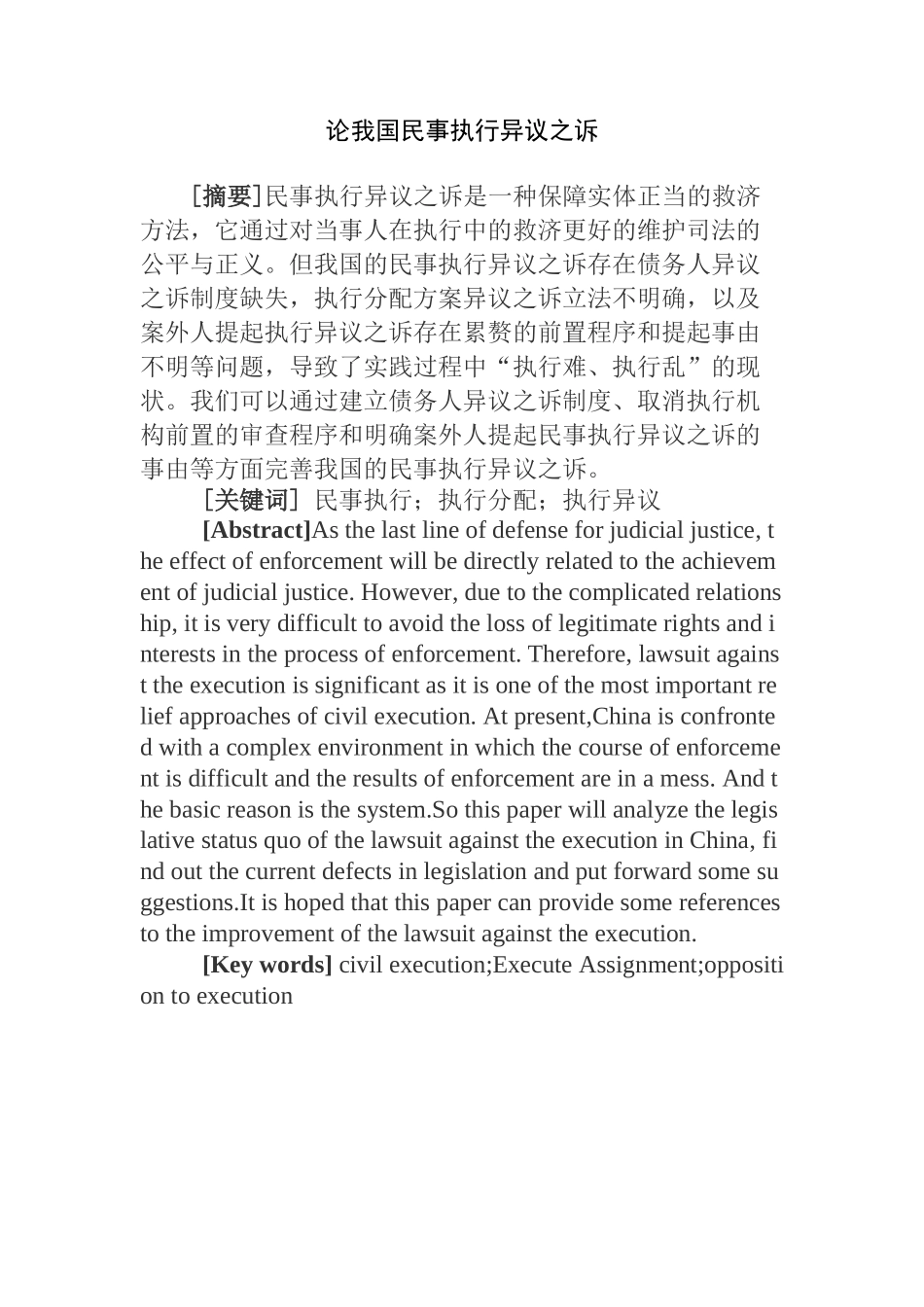论我国民事执行异议之诉分析研究 法学专业_第1页