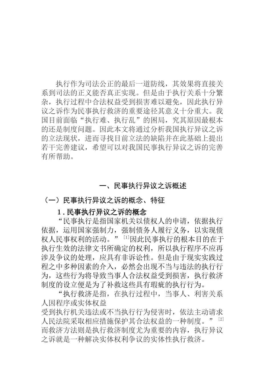 论我国民事执行异议之诉分析研究 法学专业_第2页