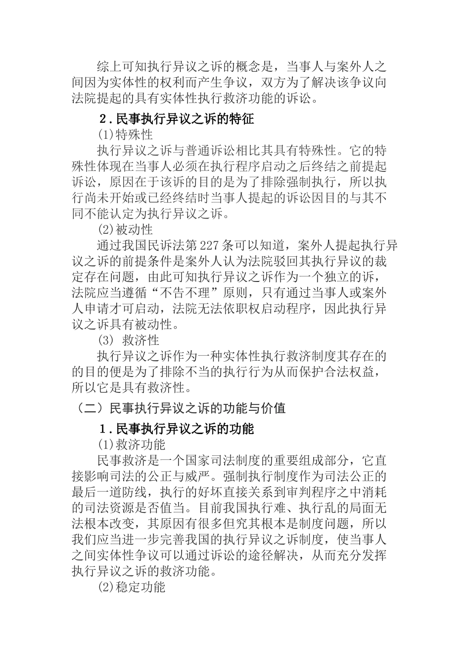 论我国民事执行异议之诉分析研究 法学专业_第3页