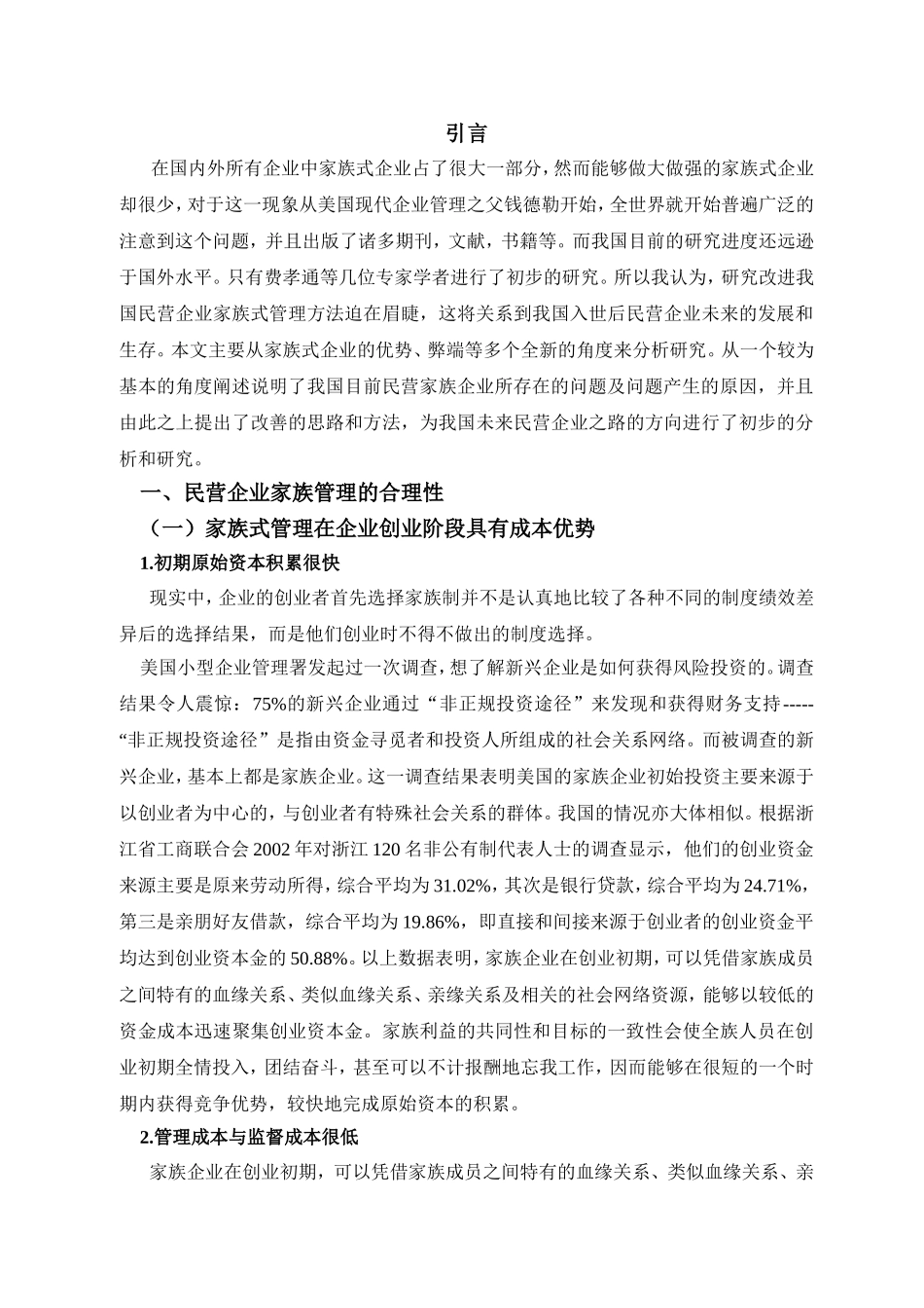 论我国民营企业家族式管理的改进与完善分析研究 法学专业_第3页