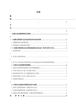 论我国民营企业家族式管理的改进与完善分析研究 法学专业