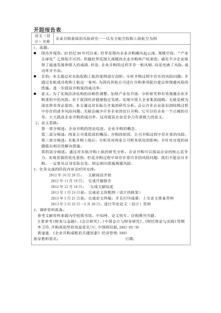 企业并购重组的风险研究分析以东方航空收购上海航空为例  工商管理专业