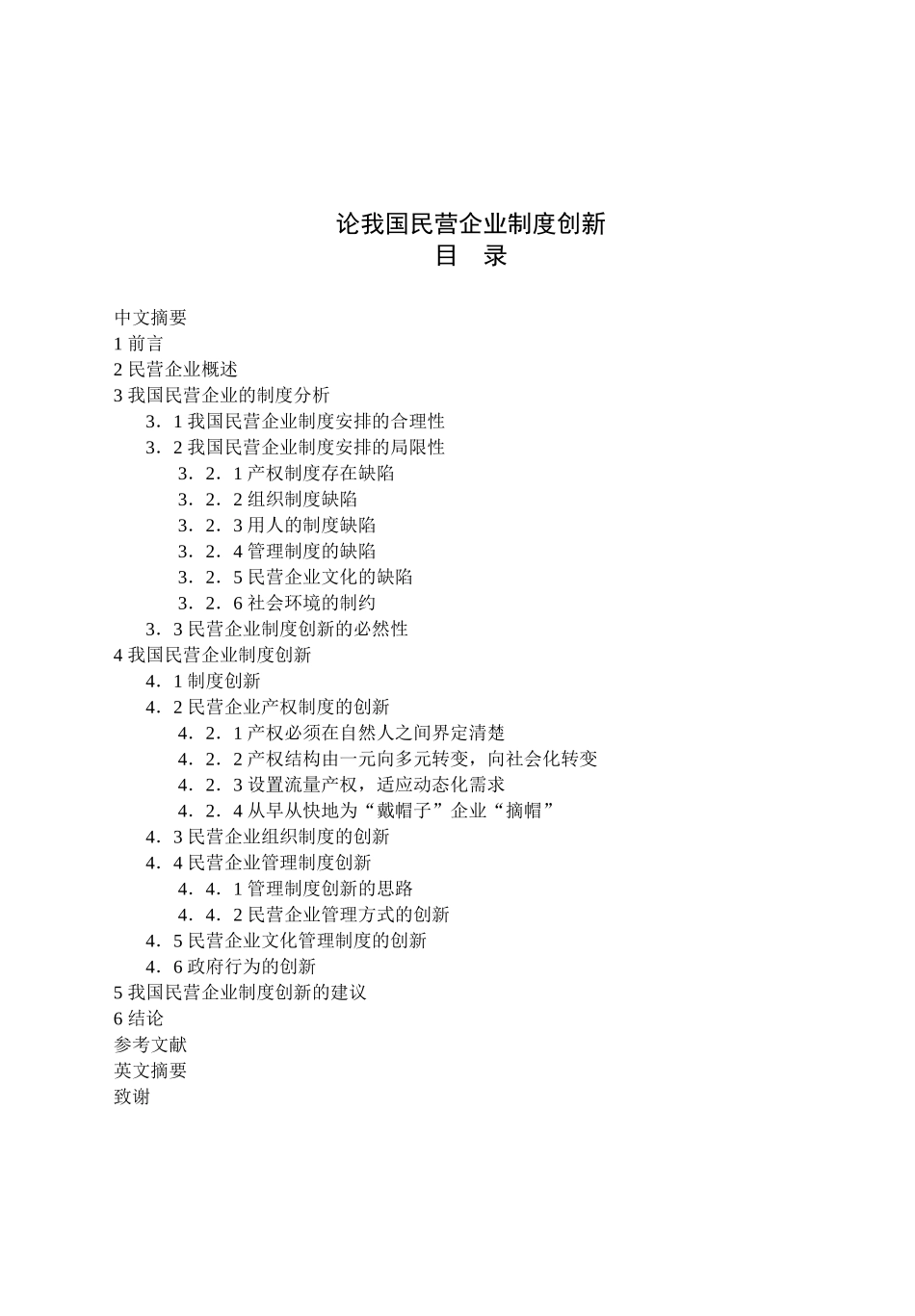论我国民营企业制度创新分析研究 工商管理专业_第1页