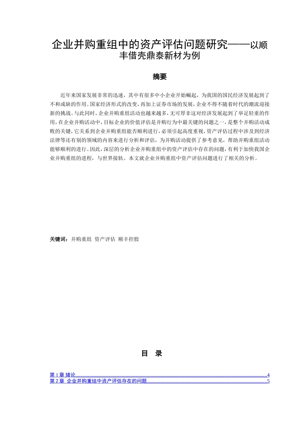 企业并购重组中的资产评估问题研究以顺丰借壳鼎泰新材为例  工商管理专业_第1页