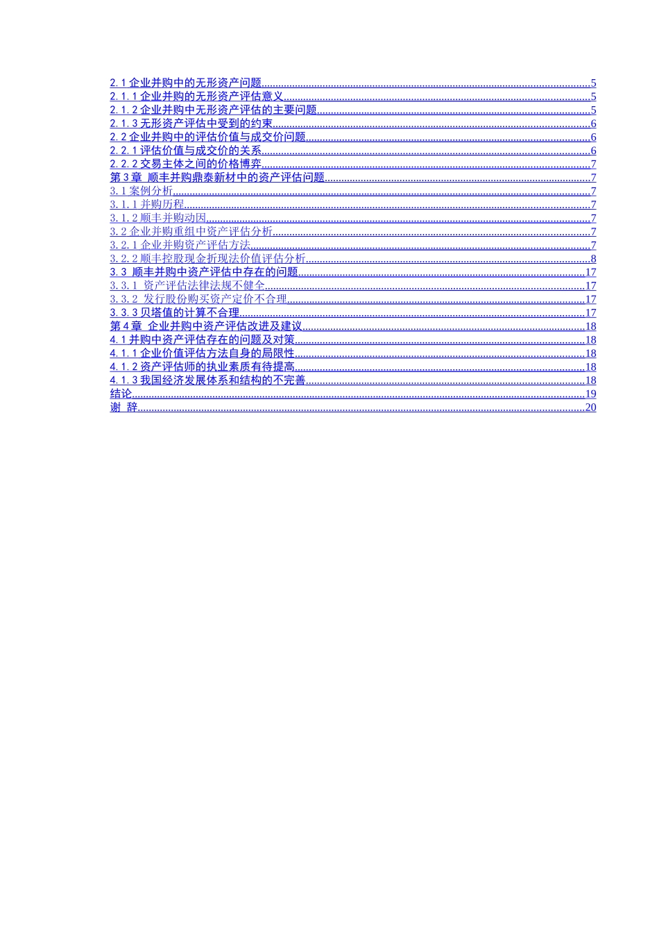 企业并购重组中的资产评估问题研究以顺丰借壳鼎泰新材为例  工商管理专业_第2页